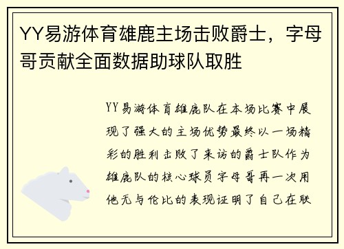 YY易游体育雄鹿主场击败爵士，字母哥贡献全面数据助球队取胜