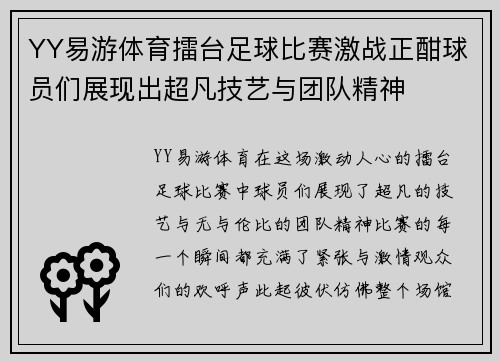 YY易游体育擂台足球比赛激战正酣球员们展现出超凡技艺与团队精神