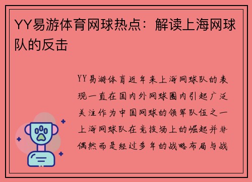 YY易游体育网球热点：解读上海网球队的反击