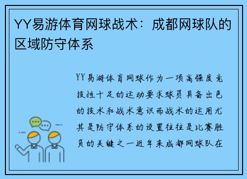 YY易游体育网球战术：成都网球队的区域防守体系