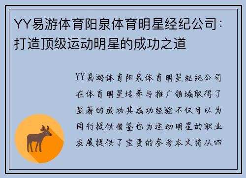 YY易游体育阳泉体育明星经纪公司：打造顶级运动明星的成功之道