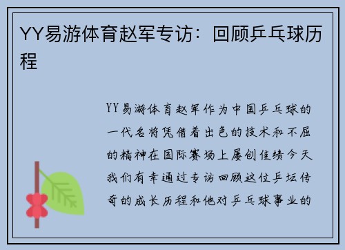 YY易游体育赵军专访：回顾乒乓球历程