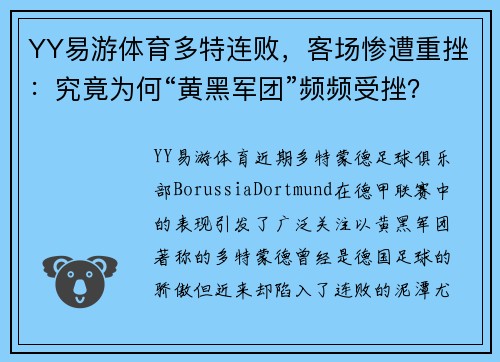 YY易游体育多特连败，客场惨遭重挫：究竟为何“黄黑军团”频频受挫？