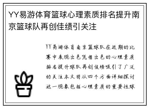 YY易游体育篮球心理素质排名提升南京篮球队再创佳绩引关注