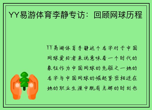 YY易游体育李静专访：回顾网球历程