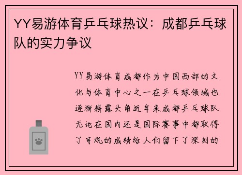 YY易游体育乒乓球热议：成都乒乓球队的实力争议
