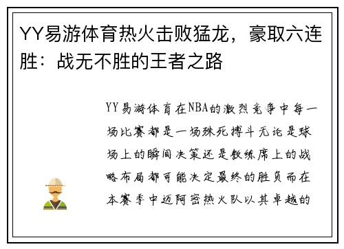 YY易游体育热火击败猛龙，豪取六连胜：战无不胜的王者之路