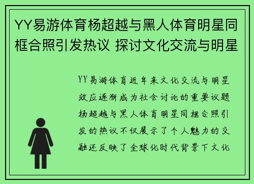 YY易游体育杨超越与黑人体育明星同框合照引发热议 探讨文化交流与明星效应