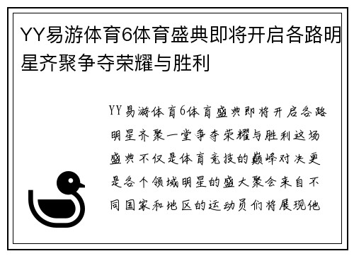 YY易游体育6体育盛典即将开启各路明星齐聚争夺荣耀与胜利