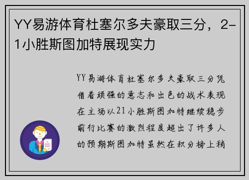 YY易游体育杜塞尔多夫豪取三分，2-1小胜斯图加特展现实力