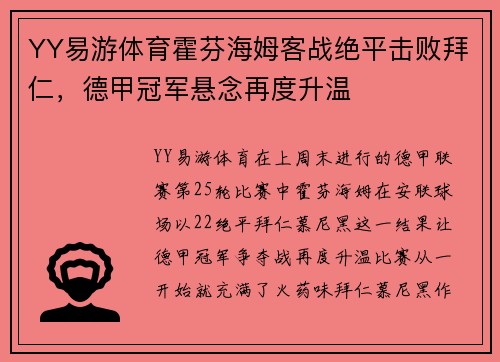 YY易游体育霍芬海姆客战绝平击败拜仁，德甲冠军悬念再度升温