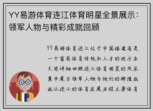 YY易游体育连江体育明星全景展示：领军人物与精彩成就回顾
