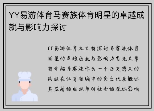 YY易游体育马赛族体育明星的卓越成就与影响力探讨