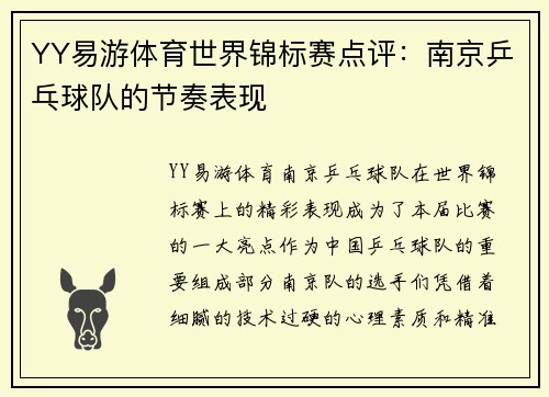 YY易游体育世界锦标赛点评：南京乒乓球队的节奏表现