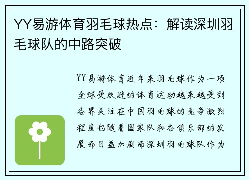 YY易游体育羽毛球热点：解读深圳羽毛球队的中路突破